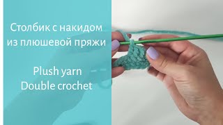 картинка: Урок № 5. Столбик с накидом из плюшевой пряжи / Plush yarn double crochet