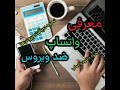 واتساپ ضد ویروس به همراه نحوه دریافت ویروس ها