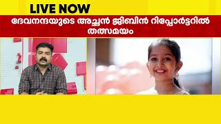 'മകൾ പറഞ്ഞതിൽ എന്താണ് തെറ്റുളളത്' | Deva nandha | Child Actress