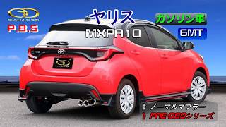 【ガナドール公式】 ヤリス/YARIS マフラー ノーマル比較 MXPA10（6MT） PAE-089シリーズ