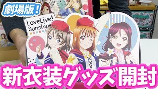 劇場版ラブライブ！サンシャイン!!観てきた！ネタバレなし物販グッズ開封
