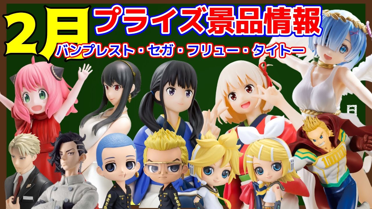 プライズ景品】2023年2月注目景品情報！ついにリコリコフィギュアが