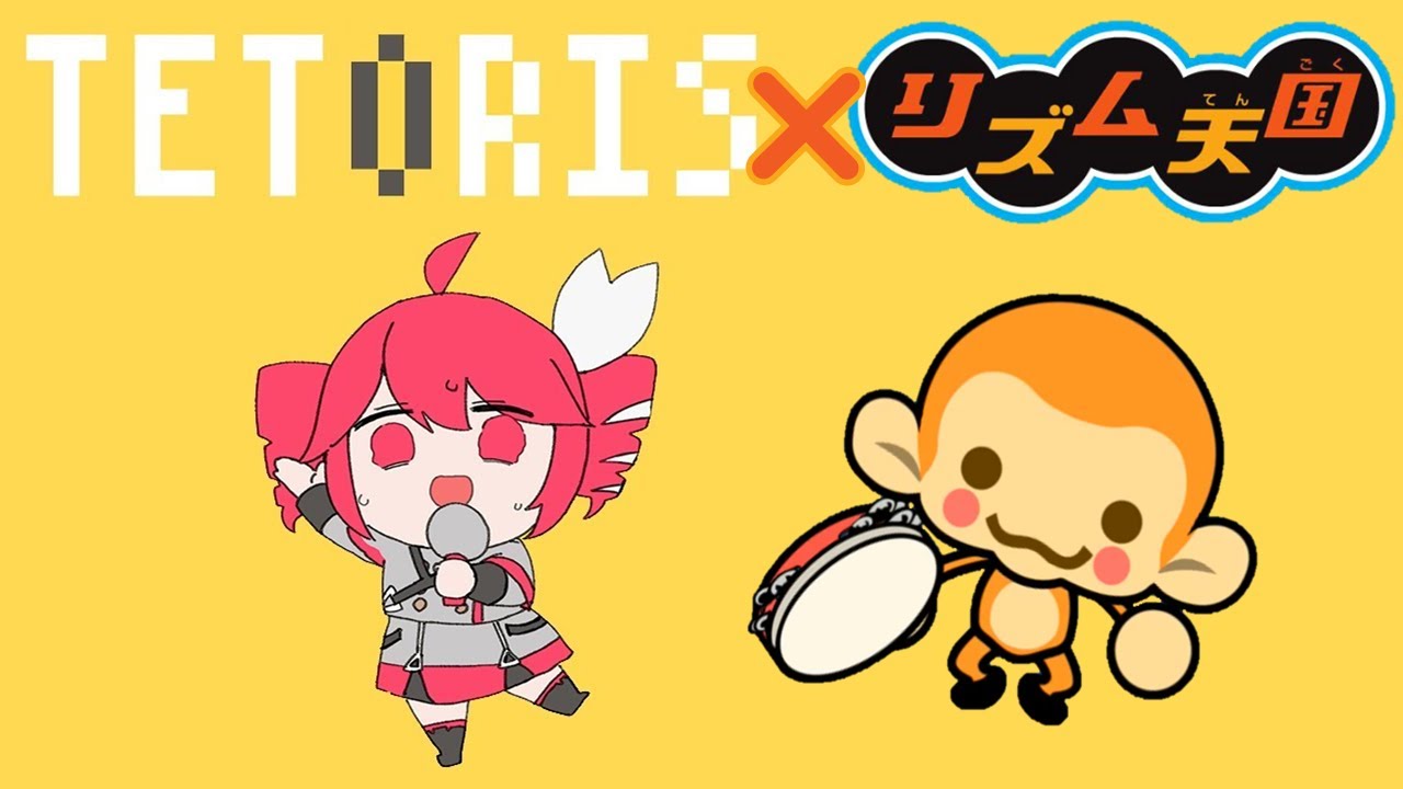 リズム天国 × テトリス