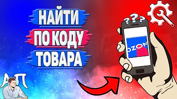 Как найти на Озоне нужную вещь