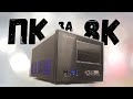 Сборка ПК из того что было в доме / ПК для GTA 5