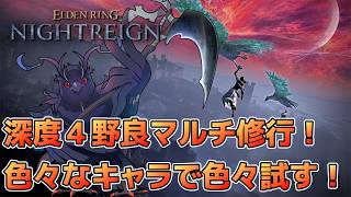 【#NIGHTREIGN 】遺物整理＆深度4野良マルチ修行！【Vtuber/死神カル】