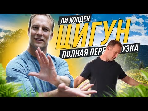 Полный Вечерний Комплекс Цигун с Ли Холден (45 минут)