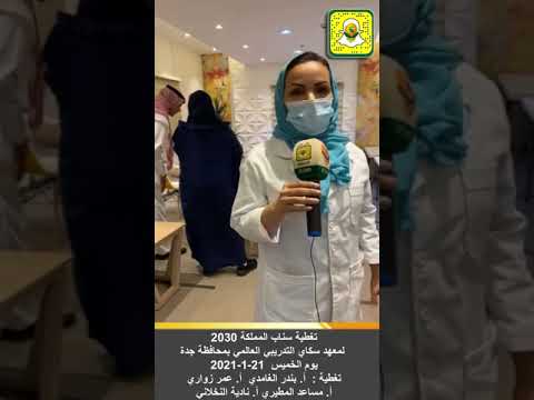 تغطية سناب المملكة 2030 معهد سكاي التدريبي العالمي بمحافظة جدة يوم الخميس 21 1 2021