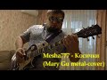 Mesha777 - Косички (Mary Gu metal-cover)