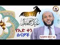 የኢድ ቀን ሱናዎች Ustaz Yasin Nuru New Amharic Dawa ኡስታዝ ያሲን ኑሩ ሀዲስ በአማርኛ Hadis Amharic Dawa Yasin Nuru ዒድ 