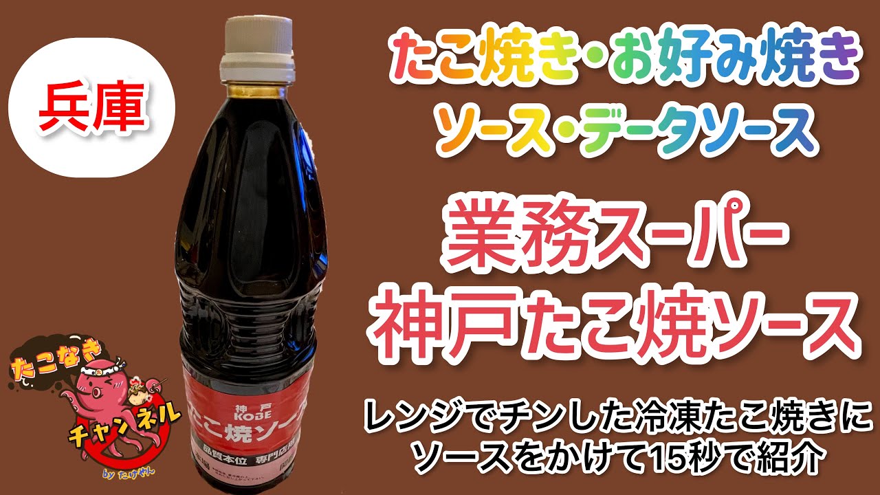 業務スーパー 神戸たこ焼ソース メイジョーソース 兵庫地ソースの紹介 Youtube