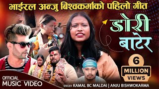 भाईरल अन्जु विश्वकर्माको पहिलो गीत | DORI BATERA | Kamal BC Maldai, Anju Bishwokarma New Dohori Song