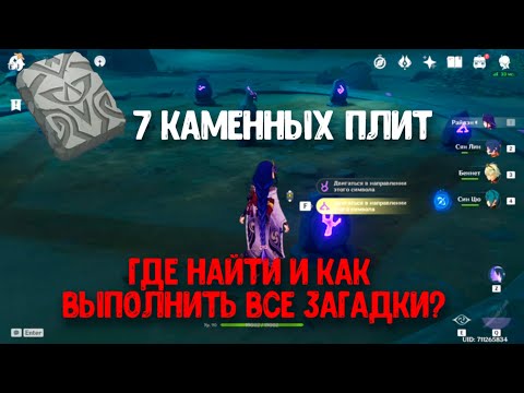 7 каменных плиток | Как найти и разгадать все головоломки и получить 2 роскошных сундука