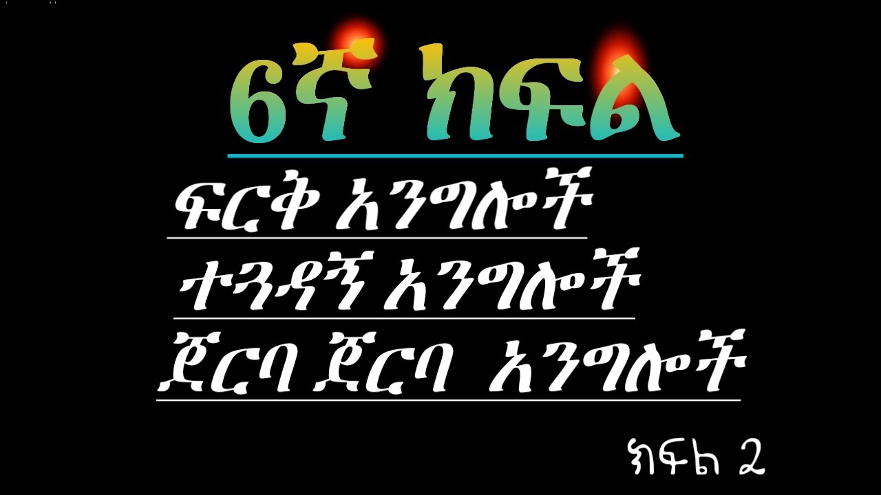 6ኛ ክፍል ሒሳብ ትምህርት|ጉርብት አንግሎች|ፍርቅ አንግሎች|ተጓዳኝ አንግሎች|ጀርባ ጀርባ አንግሎች|maths grade 6