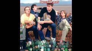 Сектор газа. Русский мат.#секторгаза#хой#сектор_газа#хойжив#музыка#хойка#авторадио#юрахой#shorts