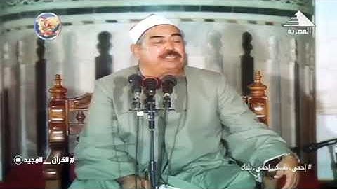 تلاوة نادرة للشيخ الطبلاوي رحمه الله من سورة الحجر