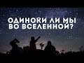 Жизнь за пределами Земли. Одиноки ли мы во Вселенной?