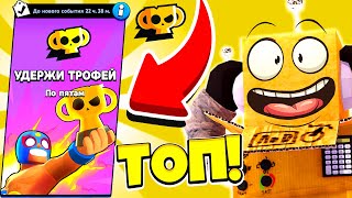 ТЫ НЕ ПОВЕРИШЬ НО ЭТО РЕЖИМ ТОП... НОВЫЙ РЕЖИМ УДЕРЖИ ТРОФЕЙ! ОБНОВЛЕНИЕ BRAWL STARS