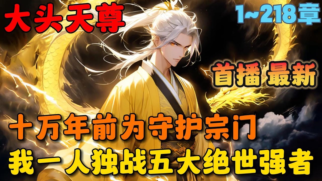 🔥【首播】《玄幻：我，一剑无敌，你们请随意》💥1-218章节：十万年前我为守护宗门独战五大绝世强者，去不料被偷袭掉进了一道恐怖裂缝之中，那是一片漆黑的未知世界……#小说 #推文 #ai漫画 #玄幻