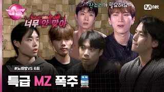 [6회] 솔직함과 무례함은 한 끗 차이 (#나빼늑 선곡 비화) #노래방VS | Mnet 231124 방송