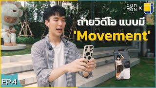 ออนไลน์สร้างตัว EP. 4 ถ่ายวิดีโอไม่น่าเบื่อ ด้วยเทคนิค 'Movement'