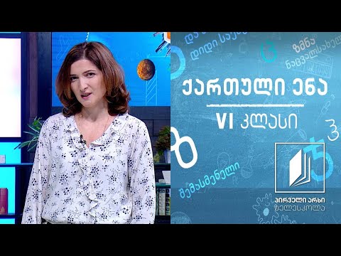 ქართული, VI კლასი - წიგნი თუ ფილმი? #ტელესკოლა