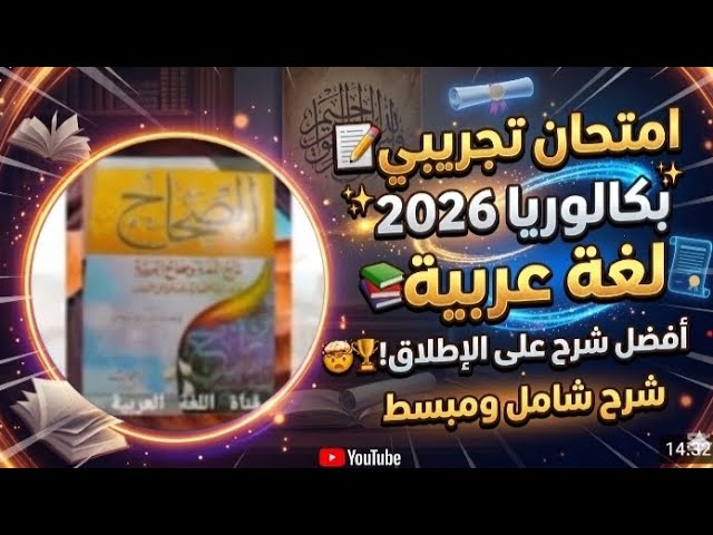 BAC 2026/ عاجل ‼️ حل موضوع مقترح للاختبار التجريبي 🔥🙏 