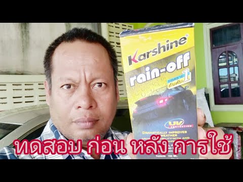 EP3 วิธีการใช้ น้ำยาเคลือบกระจก เรนออฟ karshine 291062