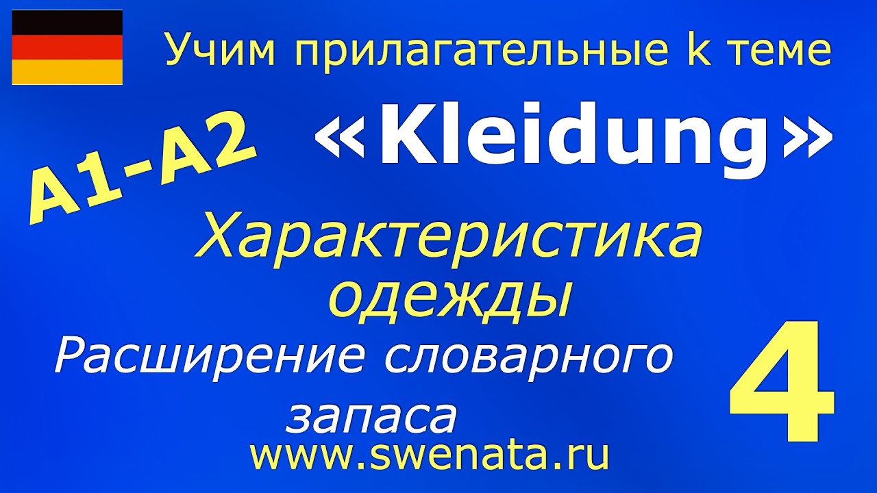 A1 /A2 Kleidung + Прилагательные.