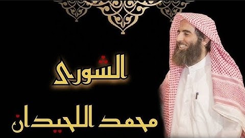 سورة الشورى كاملة | تلاوة خاشعة تهز القلوب بصوت محمد اللحيدان - #قرآن #القرآن_الكريم #quran