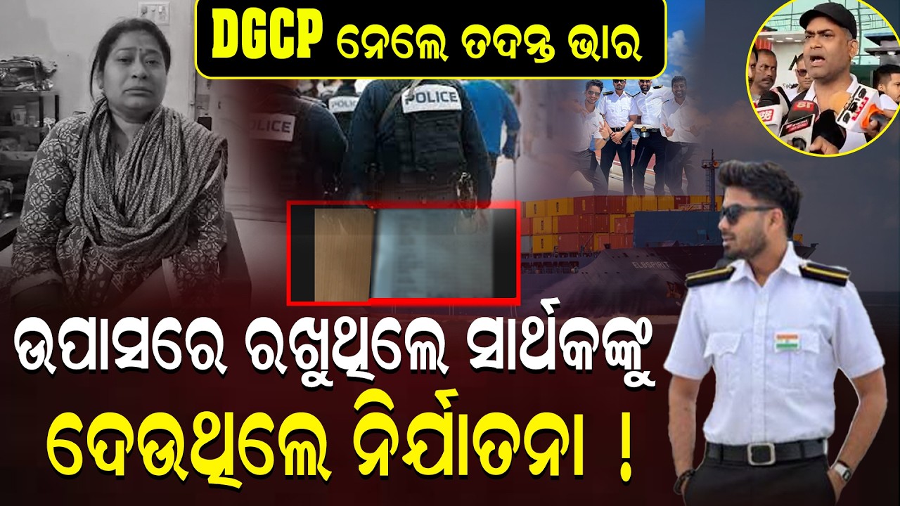 ସିଜ୍ ହେବ ଜାହାଜ, ବାଜିଲାଣି ସମସ୍ତଙ୍କ ଘଣ୍ଟି ||SarthakMissingCase || SingaporePoliceInvestigation ||