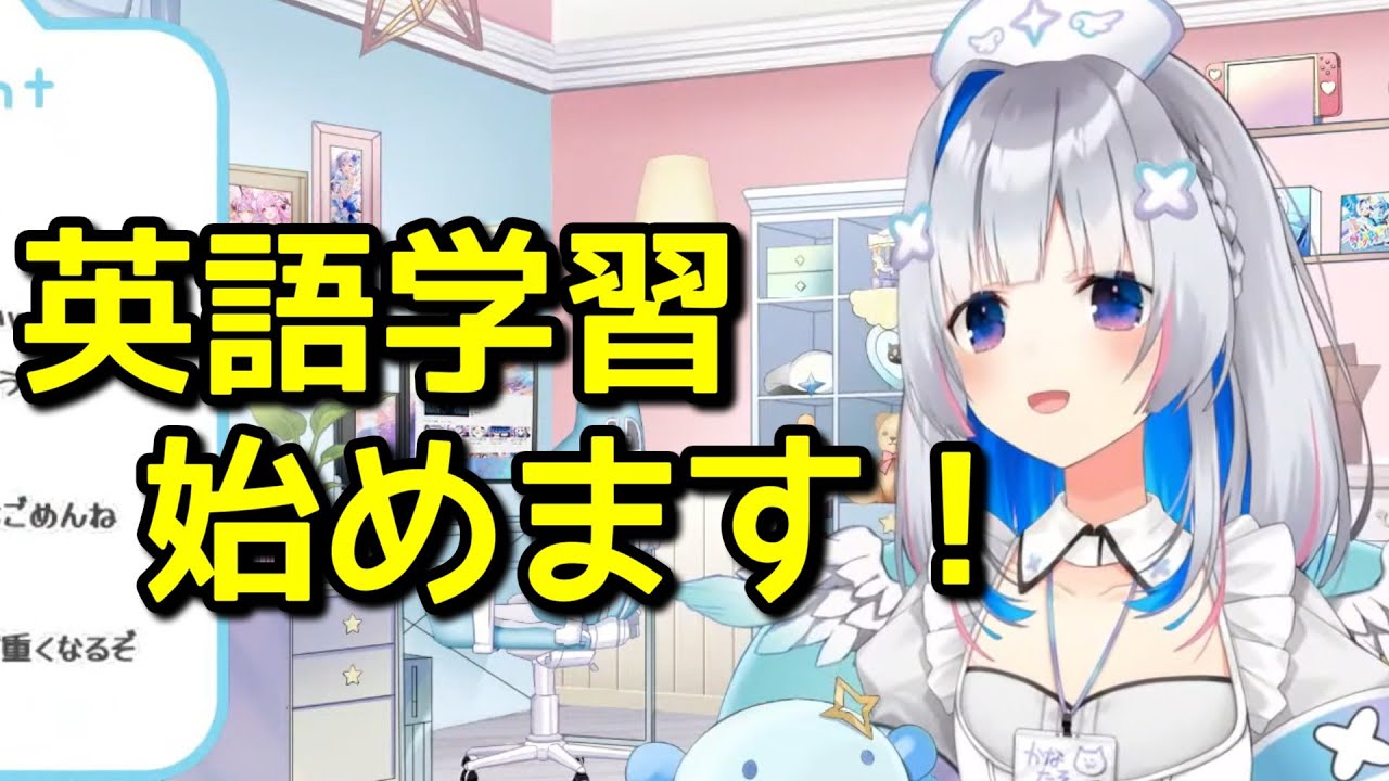 天音かなた「そろそろ英語勉強しないとまずい」