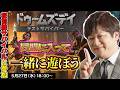 【ドゥームズデイ】桜前線サバイバルを視聴者参加型で遊ぶよ【多井隆晴】