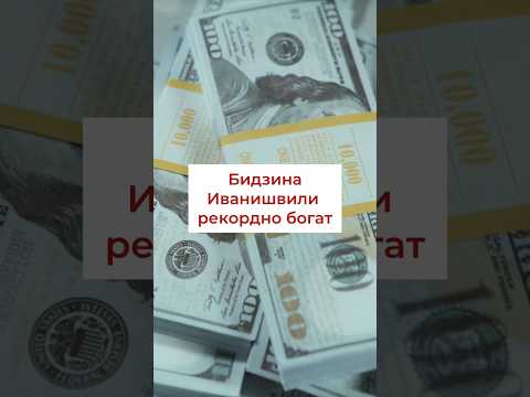 Иванишвили - самый богатый житель Грузии @GeoSosedi #грузия #иванишвили #политика #богатство