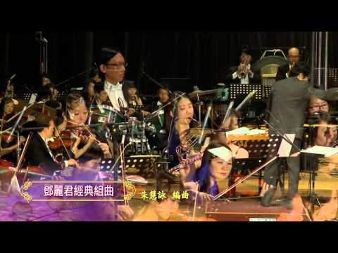 南台灣交響樂團 記憶中的經典   懷念國語金曲演唱會 Part-1 鄧麗君經典組曲