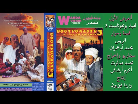 نشرة الأخبار بالقناة الأولى سنة 1996 العرض الأول فيلم بوتفوناست قصة ابعمران إخراج أكرام أرشاش
