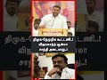 திமுக-தேமுதிக கூட்டணி..! விஜயகாந்த் ஆன்மா சாந்தி அடையாது..! Aadhav Arjuna / Vijay / TVK / #shorts