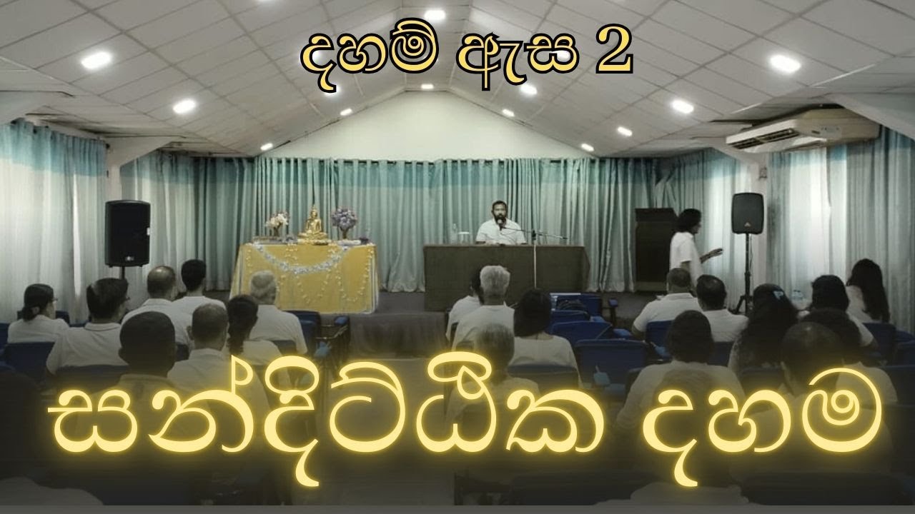 සංදිට්ඨික දහම