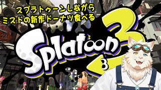 スプラの練習＋ミスドの新作食べる