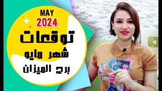 برج الميزان توقعات شهر مايو 2024 آيار { مي عمرو }