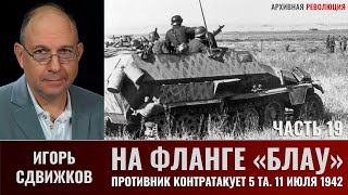 Игорь Сдвижков. На фланге "Блау". Часть 19. Противник контратакует 5-ю танковую армию 12 июля 1942г