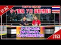 『タイ渡航７月の最新情報 2022年』タイに行くために改めて言います。この3つは絶対必須です!! タイ・バンコク通 Thai, Bangkok EP.242