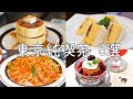 cafe vlog｜東京純喫茶6選／レトロ喫茶／ホットケーキ／ナポリタン／プリン／パフェ