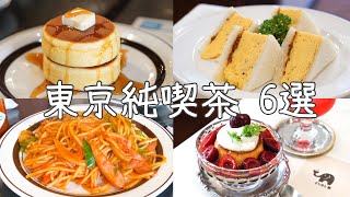 cafe vlog｜東京純喫茶6選／レトロ喫茶／ホットケーキ／ナポリタン／プリン／パフェ