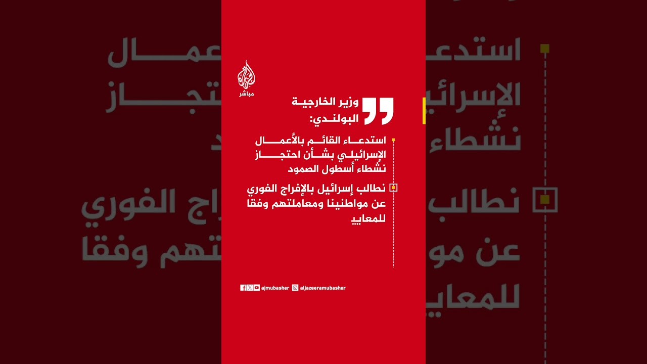 وزير الخارجية البولندي: استدعاء القائم بالأعمال الإسرائيلي بشأن احتجاز نشطاء أسطول الصمود