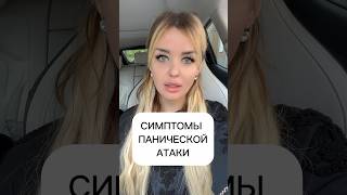 Симптомы панической атаки #паническаяатака #dinarabrooks #психолог #психология