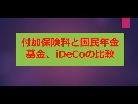 付加保険料と国民年金基金、iDeCoの比較