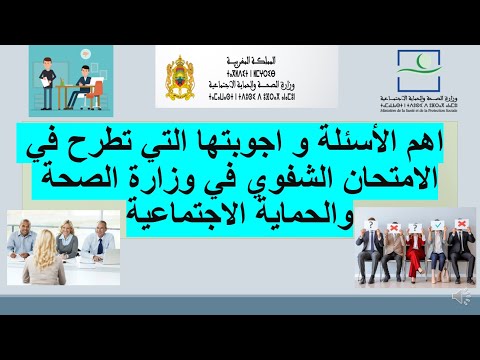 اهم الأسئلة و اجوبتها التي تطرح في الامتحان الشفوي في وزارة الصحة والحماية الاجتماعية مع الدروس