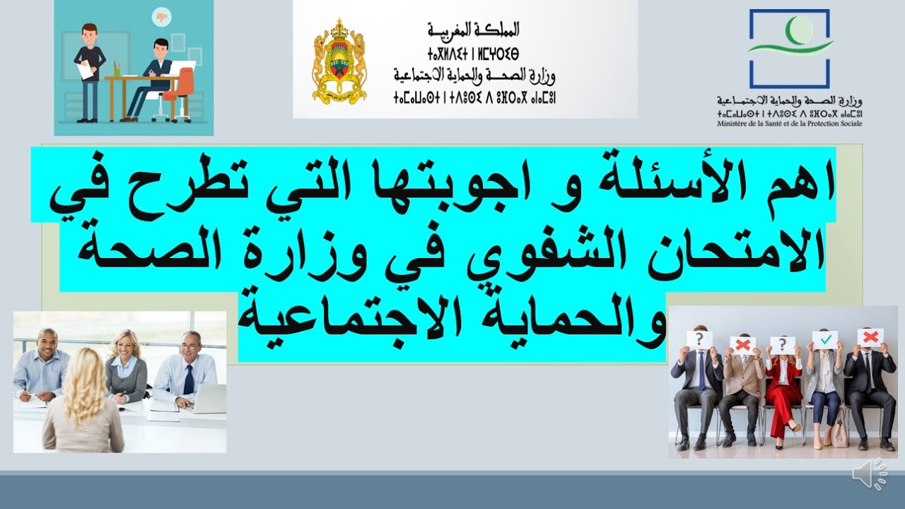 اهم الأسئلة و اجوبتها التي تطرح في الامتحان الشفوي في وزارة الصحة والحماية الاجتماعية مع الدروس