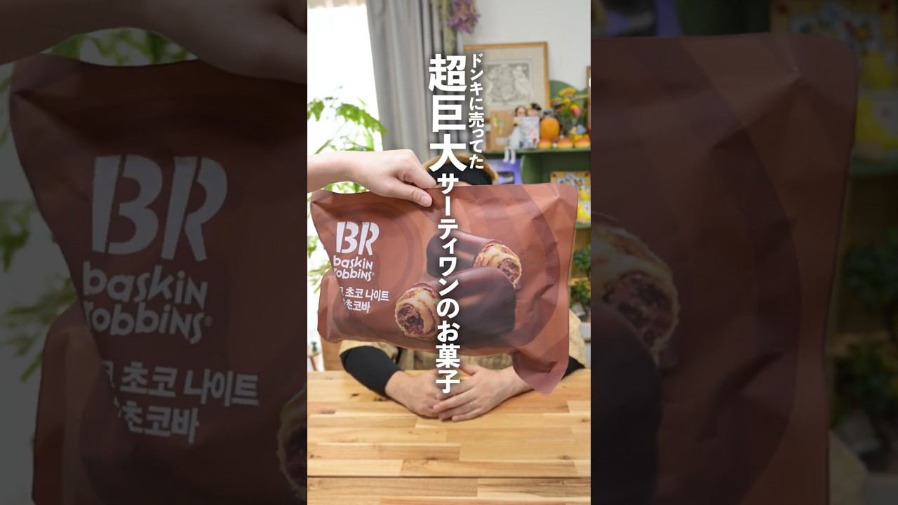 ドンキの超巨大サーティワンのお菓子を買ってきた妻 #shorts